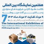 هشتمین نمایشگاه بین‌المللی فرآورده های سلولزی و ماشین آلات مربوطه